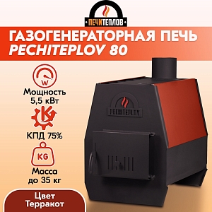 Отопительная печь PECHITEPLOV (терракот) 80м3, 5,5 кВт, варочная печь, печи отопительные для дома и дачи