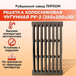 Решетка колосниковая Рубцовск РУ-3 (350*200)