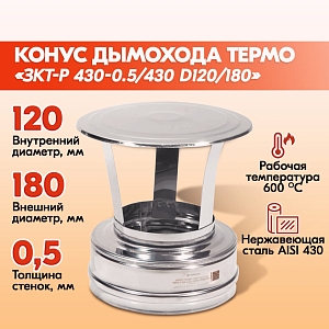 Зонт-Конус Термо ЗКТ-Р 430-0.5/430 D120/180