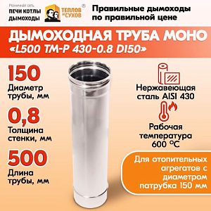 Трубы для дымохода из нержавейки L500 ТМ-Р 430-0.8 D150 для бани, газовый дымоход для котла и печная труба для отопительной печи