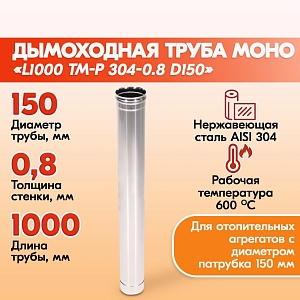 Труба L1000 ТМ-Р 304-0.8 D150